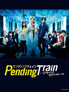 Pending Train-8点23分，明天和你