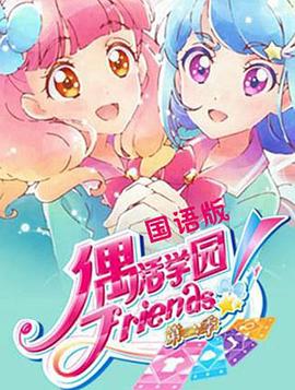 偶活学园 Friends!第二季