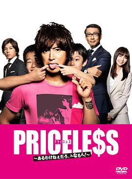 PRICELESS：有才怪，这样的东西！