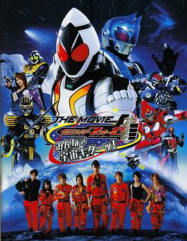 假面骑士FourzeTHEMOVIE大家一起宇宙来啦!