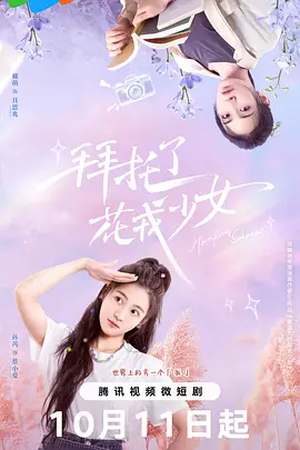 拜托了，花戎少女